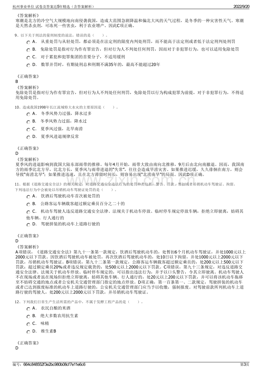 杭州事业单位 试卷及答案近5年精选（含答案解析）.pdf_第3页