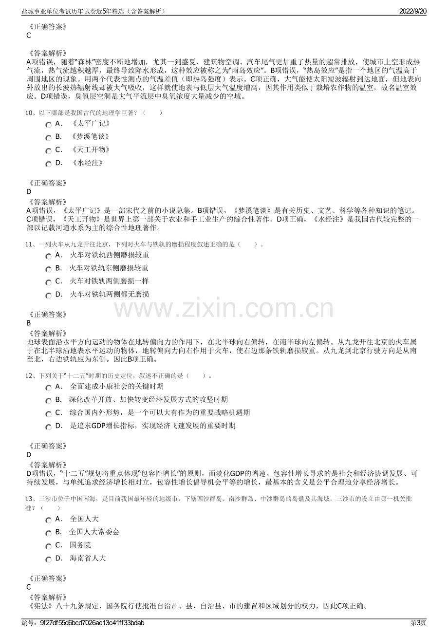 盐城事业单位考试历年试卷近5年精选（含答案解析）.pdf_第3页