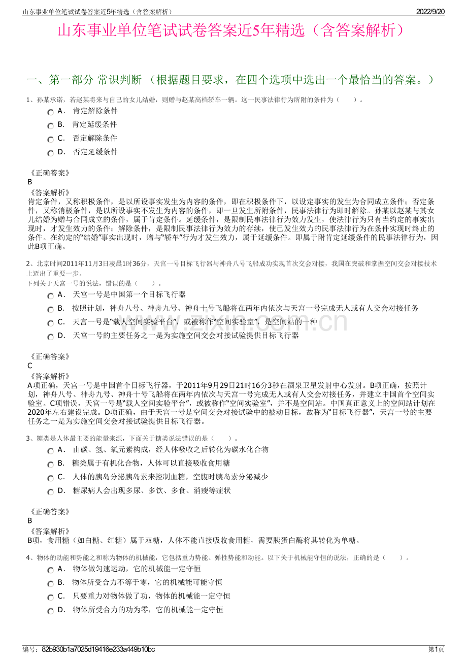 山东事业单位笔试试卷答案近5年精选（含答案解析）.pdf_第1页