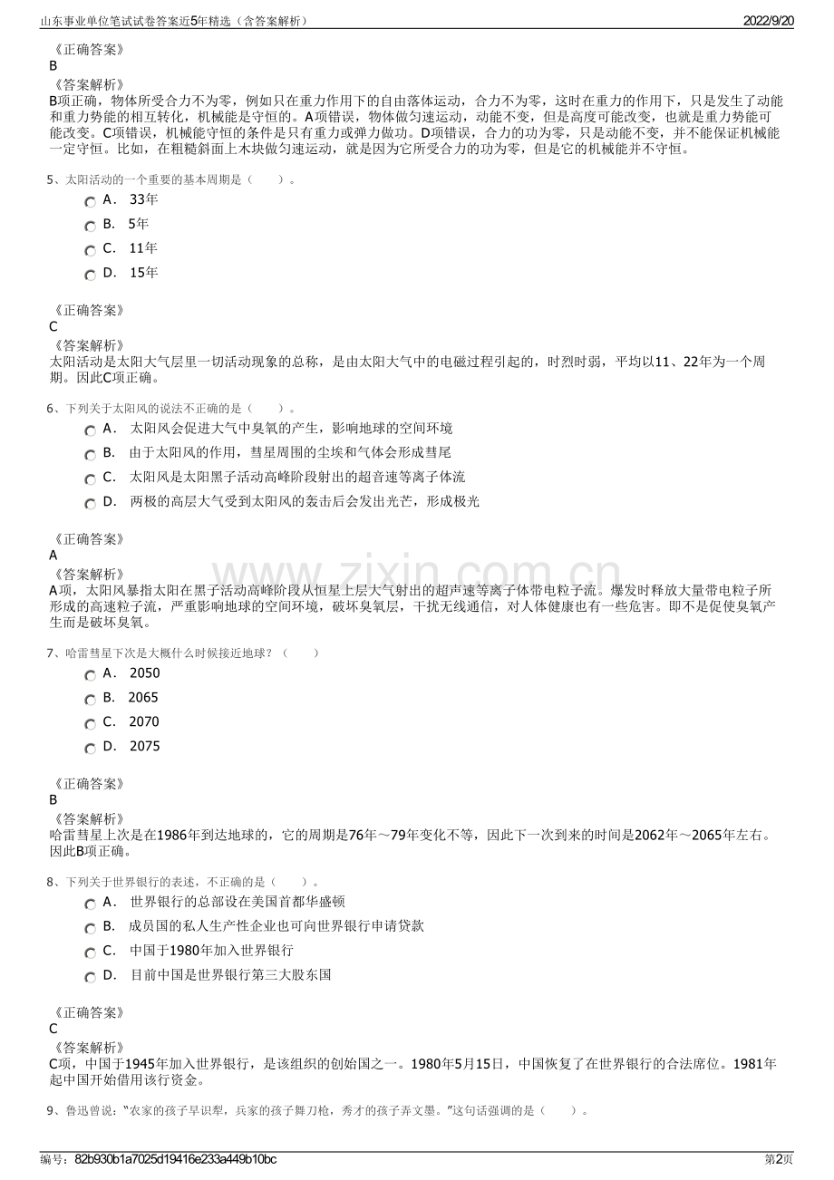 山东事业单位笔试试卷答案近5年精选（含答案解析）.pdf_第2页