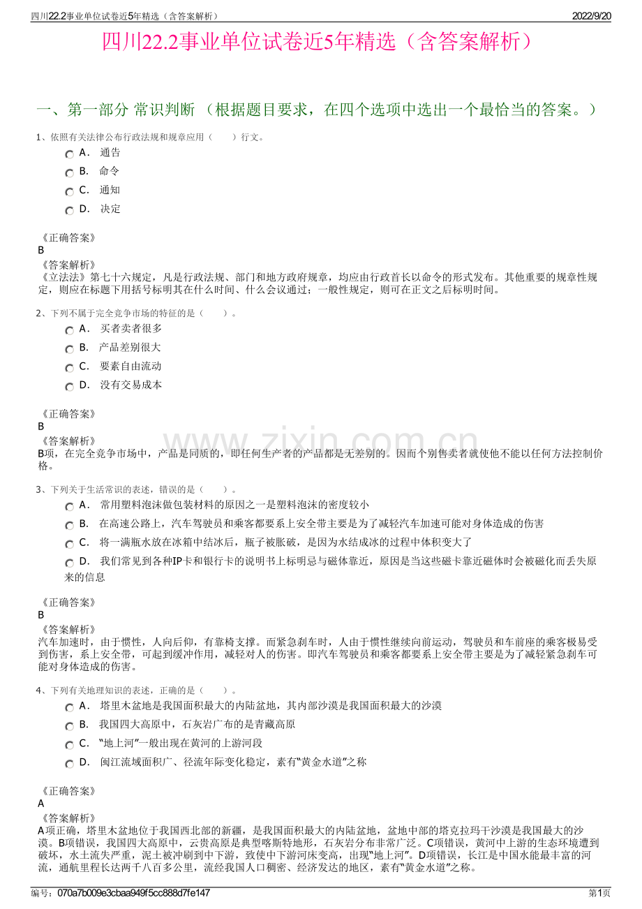 四川22.2事业单位试卷近5年精选（含答案解析）.pdf_第1页