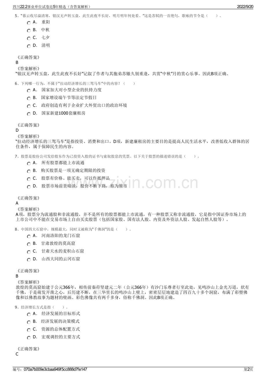 四川22.2事业单位试卷近5年精选（含答案解析）.pdf_第2页