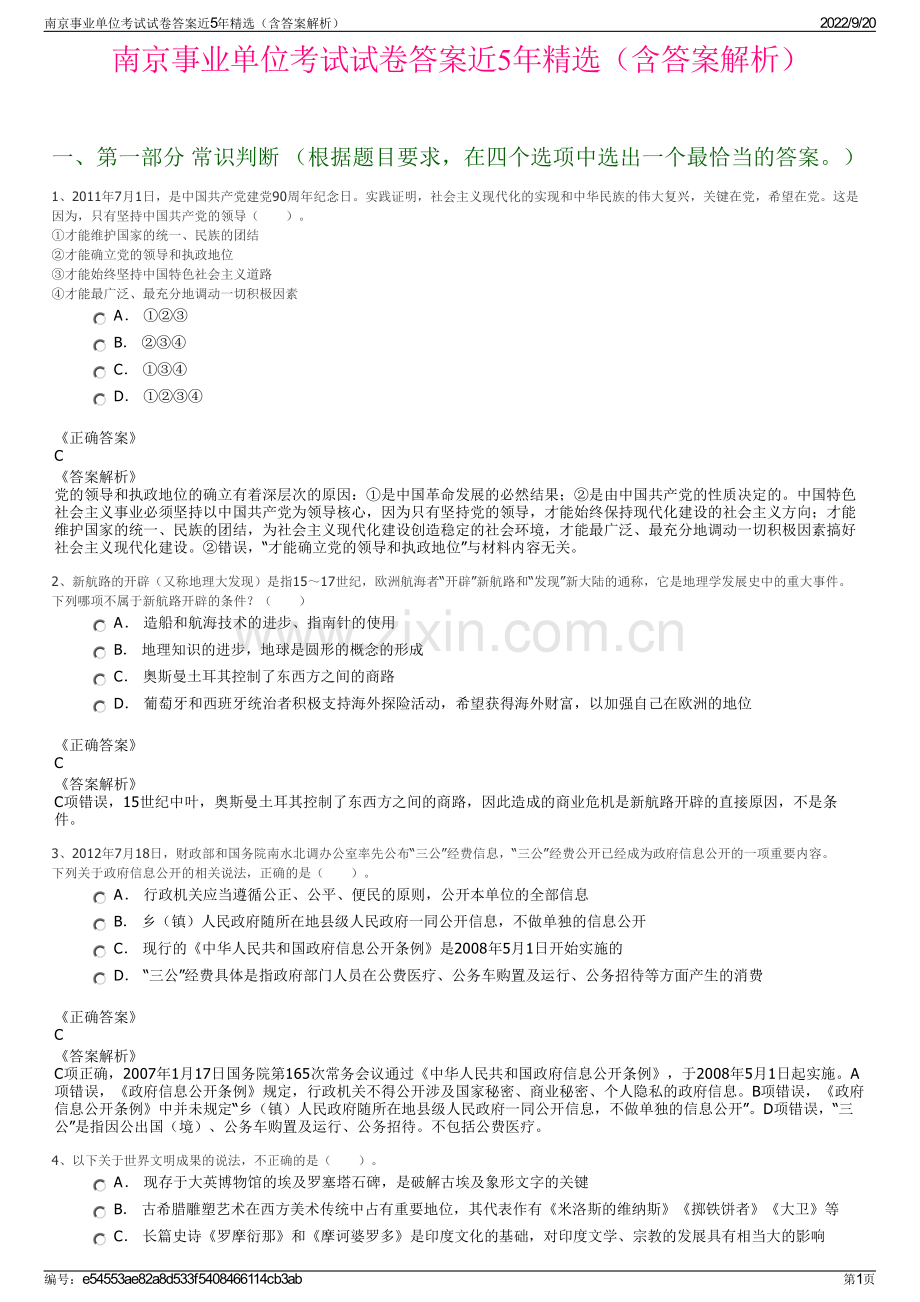 南京事业单位考试试卷答案近5年精选（含答案解析）.pdf_第1页