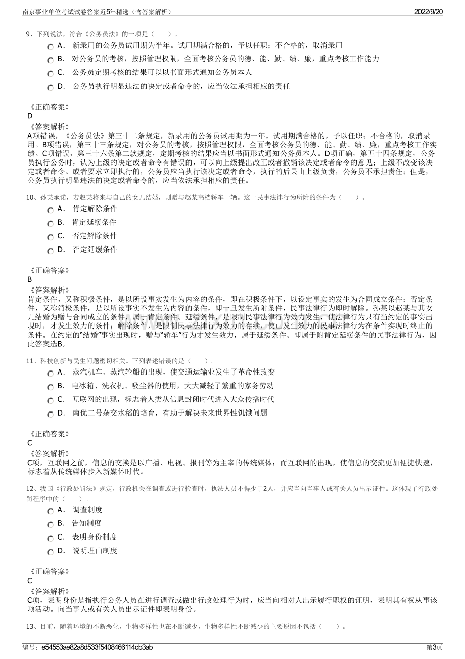 南京事业单位考试试卷答案近5年精选（含答案解析）.pdf_第3页