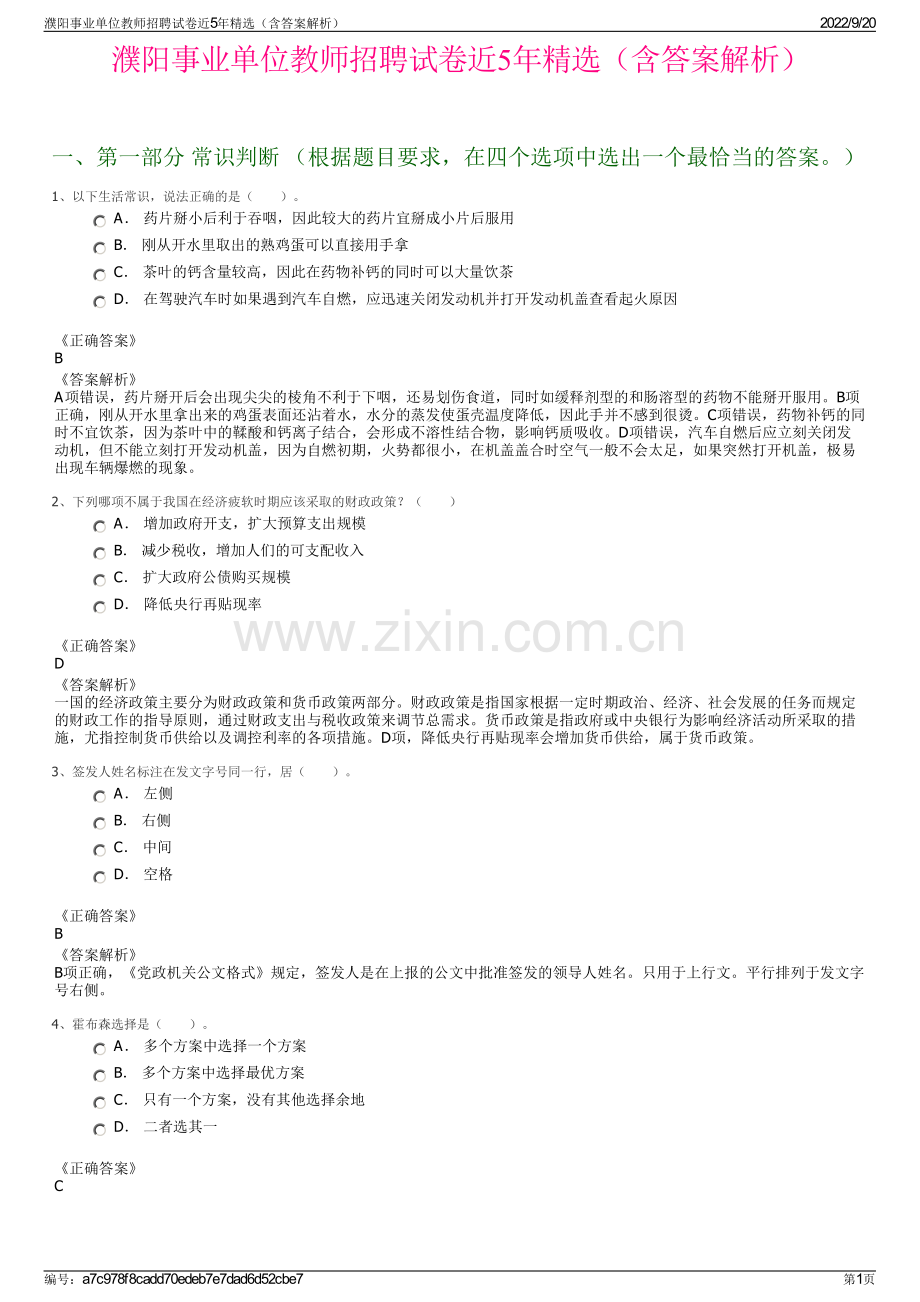 濮阳事业单位教师招聘试卷近5年精选（含答案解析）.pdf_第1页