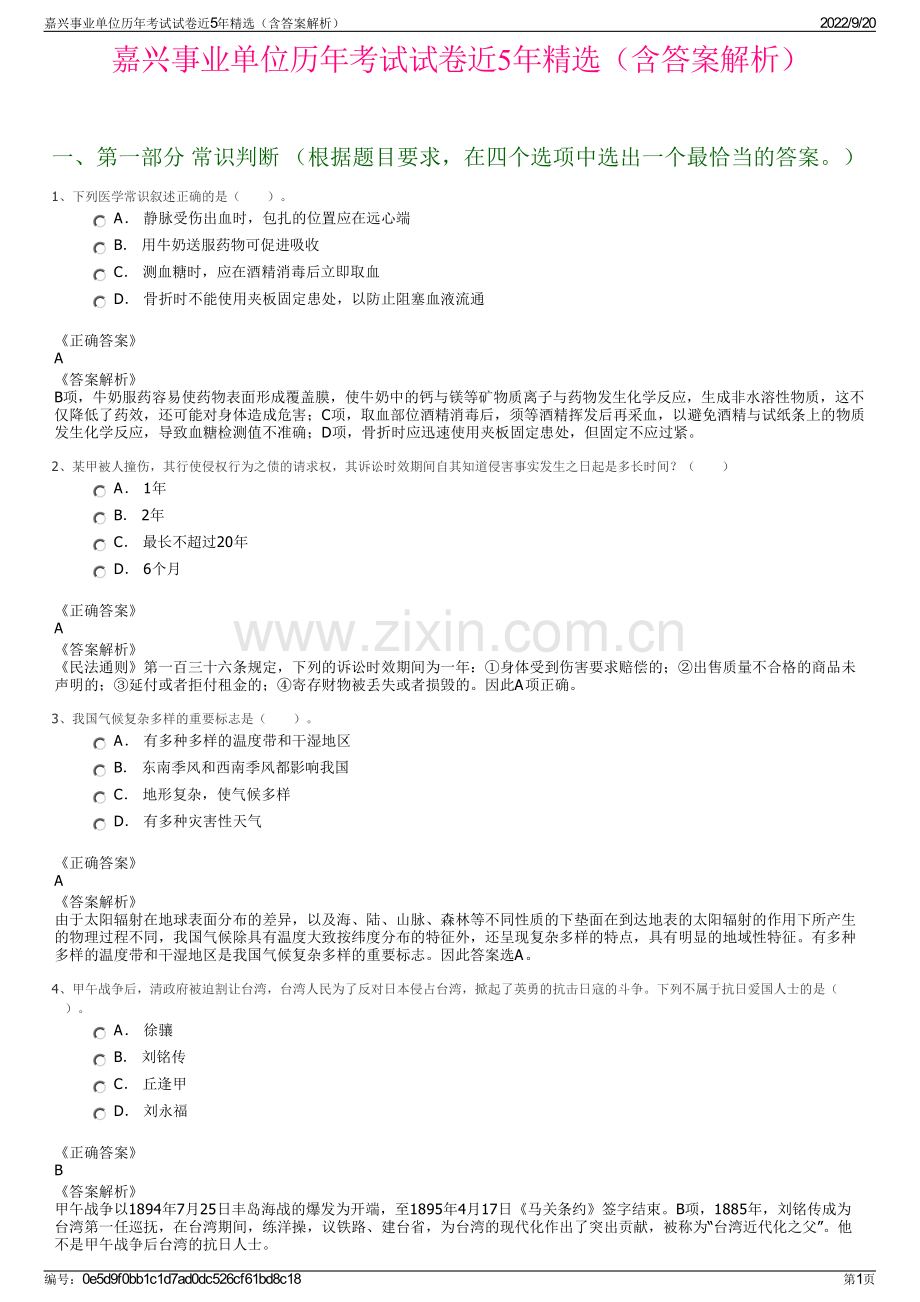 嘉兴事业单位历年考试试卷近5年精选（含答案解析）.pdf_第1页