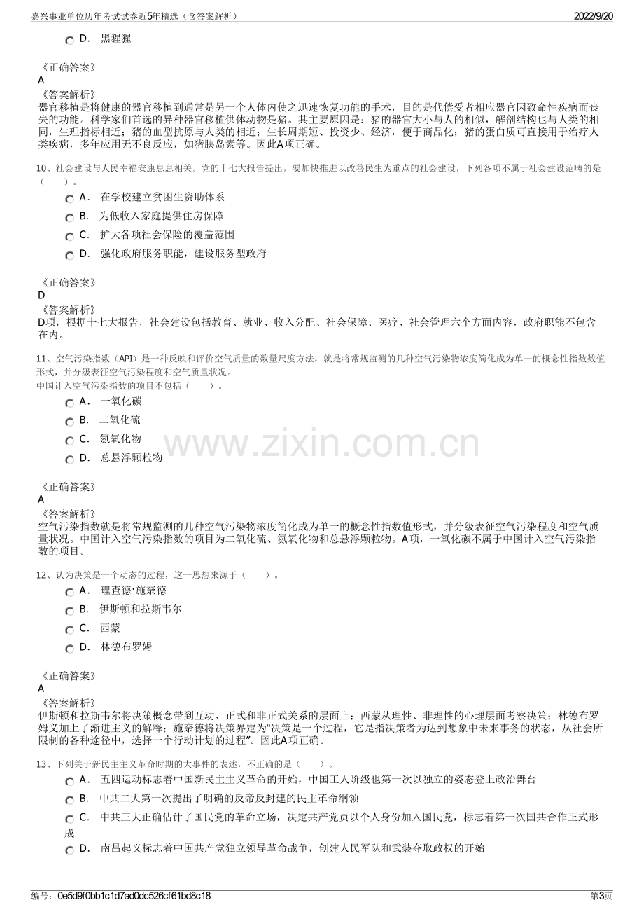 嘉兴事业单位历年考试试卷近5年精选（含答案解析）.pdf_第3页