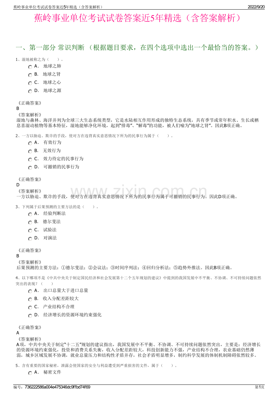 蕉岭事业单位考试试卷答案近5年精选（含答案解析）.pdf_第1页