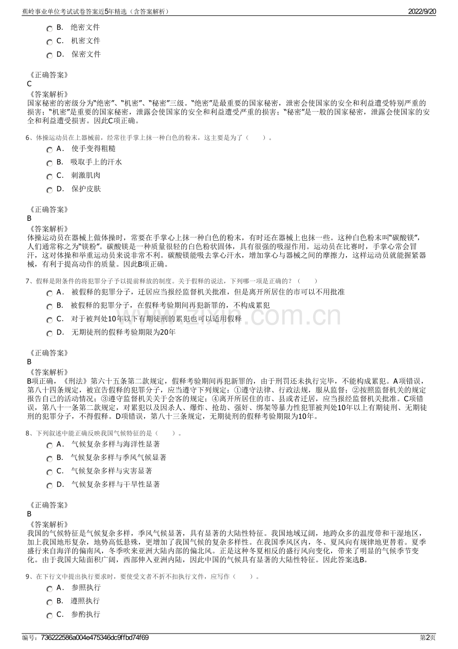 蕉岭事业单位考试试卷答案近5年精选（含答案解析）.pdf_第2页