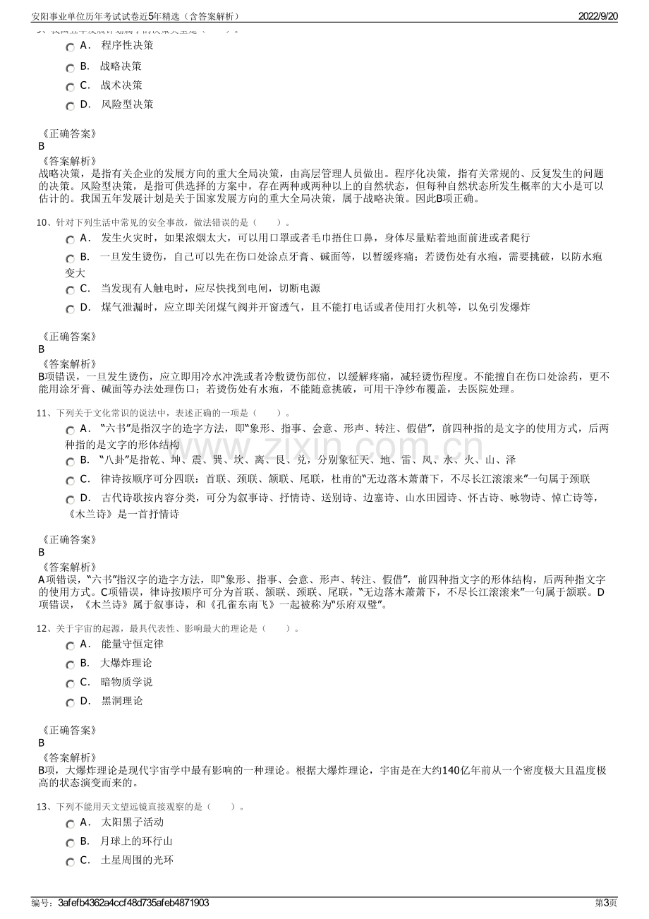 安阳事业单位历年考试试卷近5年精选（含答案解析）.pdf_第3页