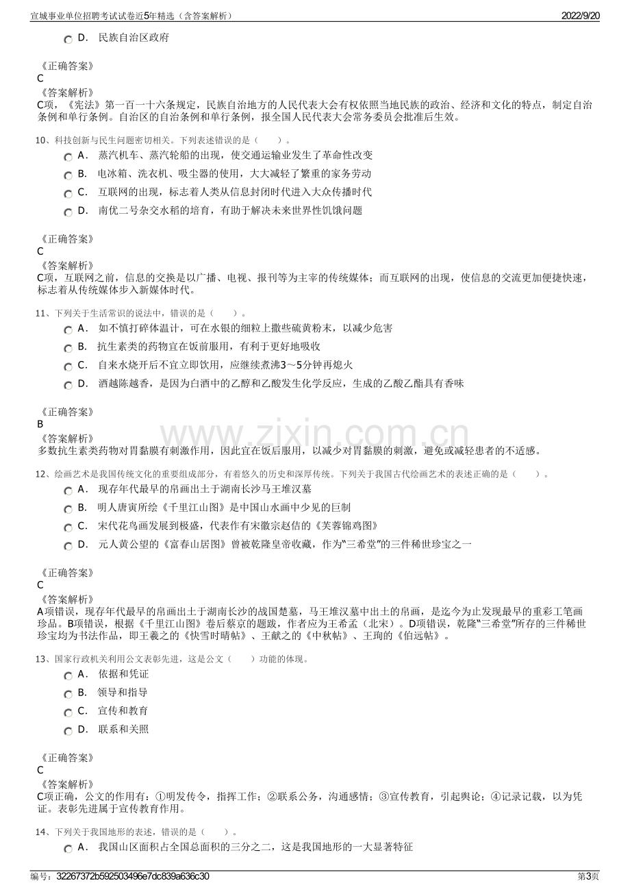 宣城事业单位招聘考试试卷近5年精选（含答案解析）.pdf_第3页