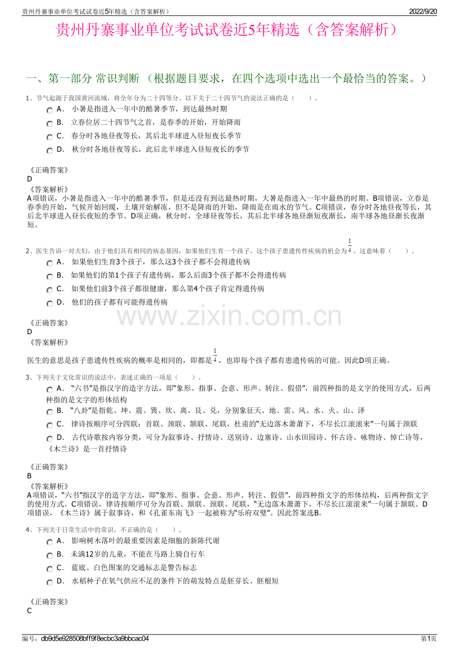 贵州丹寨事业单位考试试卷近5年精选（含答案解析）.pdf_第1页