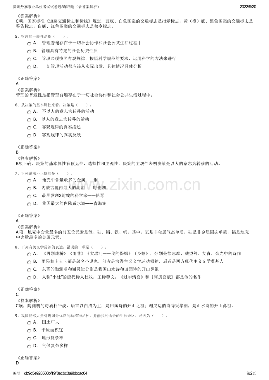 贵州丹寨事业单位考试试卷近5年精选（含答案解析）.pdf_第2页