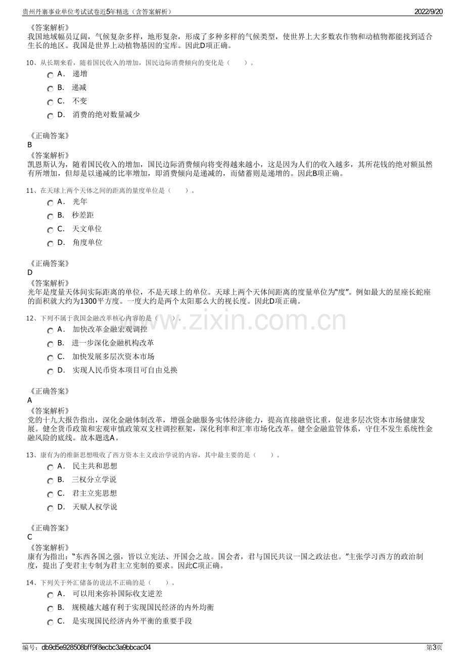 贵州丹寨事业单位考试试卷近5年精选（含答案解析）.pdf_第3页