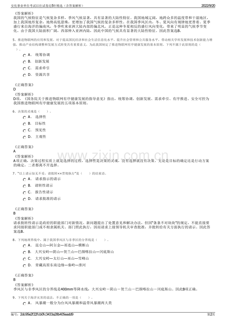 安化事业单位考试以往试卷近5年精选（含答案解析）.pdf_第2页