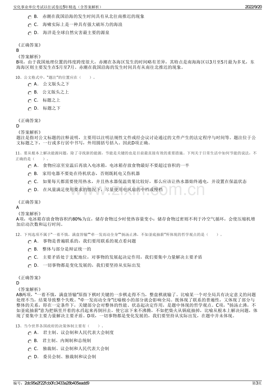 安化事业单位考试以往试卷近5年精选（含答案解析）.pdf_第3页