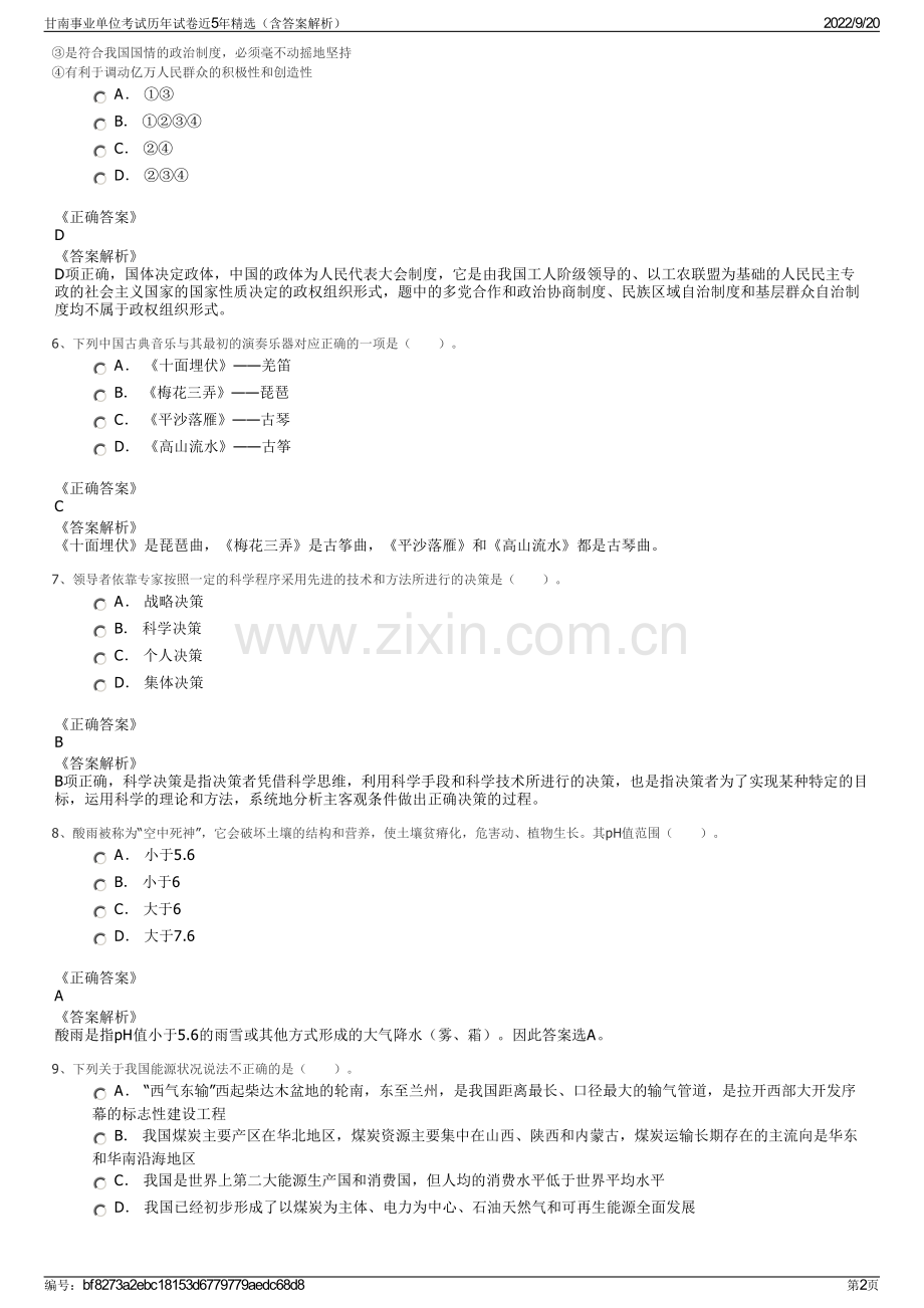 甘南事业单位考试历年试卷近5年精选（含答案解析）.pdf_第2页