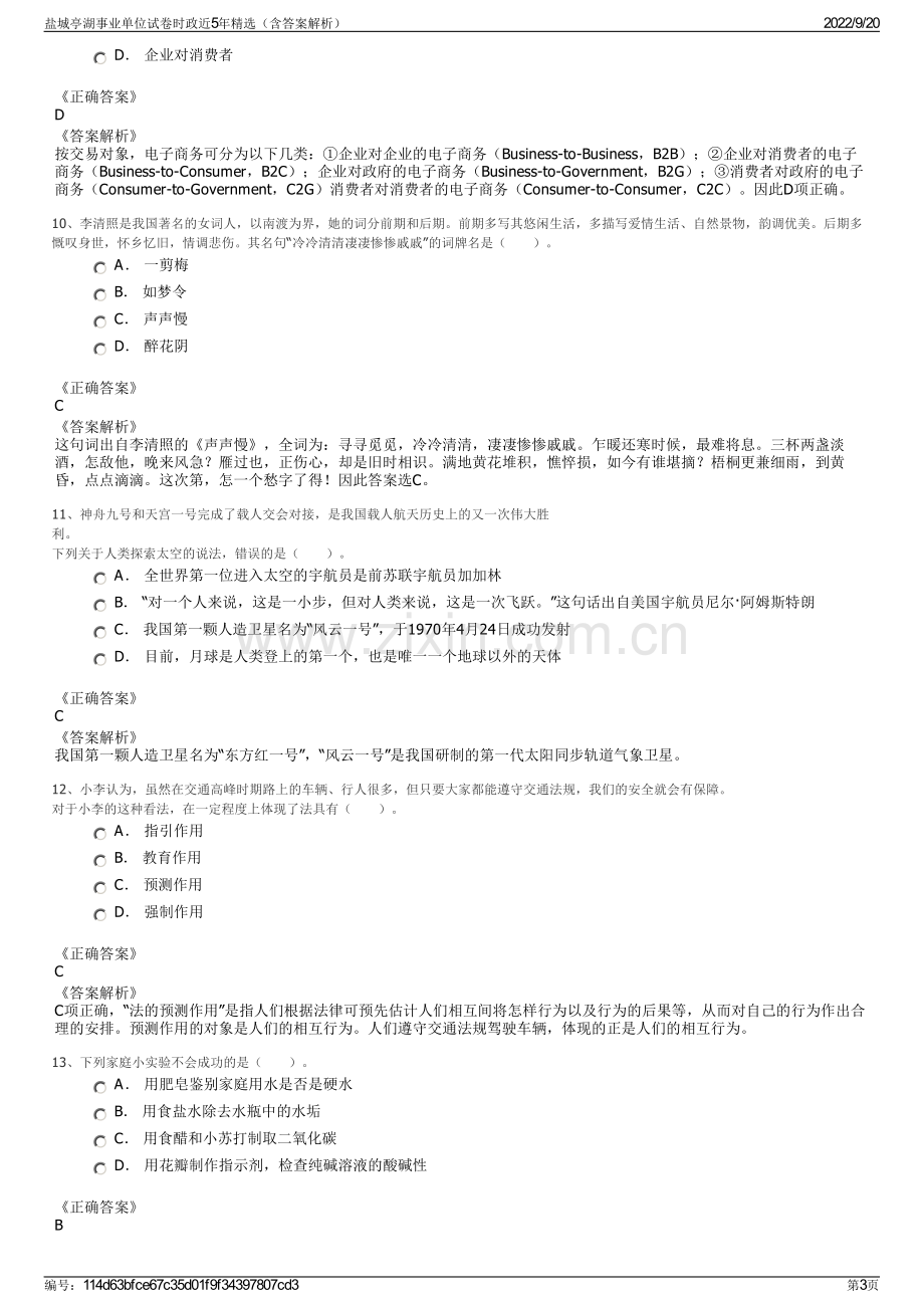 盐城亭湖事业单位试卷时政近5年精选（含答案解析）.pdf_第3页