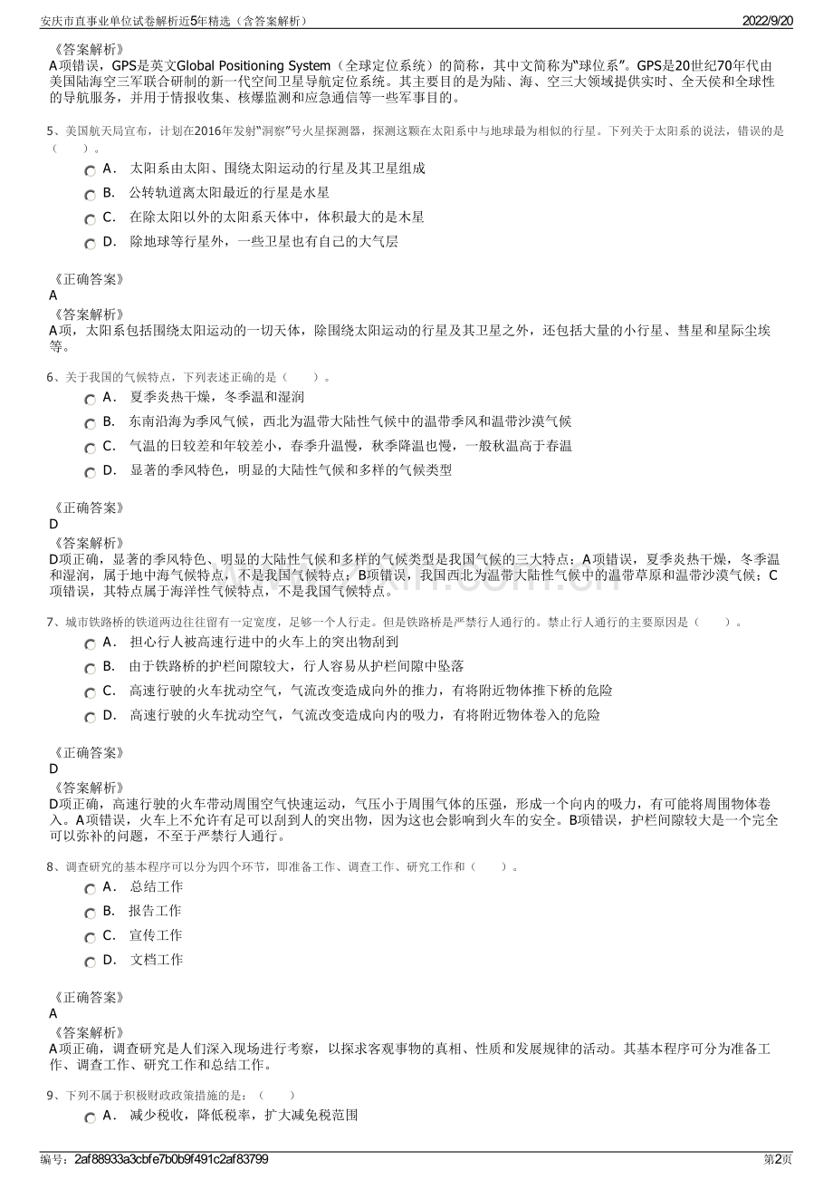 安庆市直事业单位试卷解析近5年精选（含答案解析）.pdf_第2页