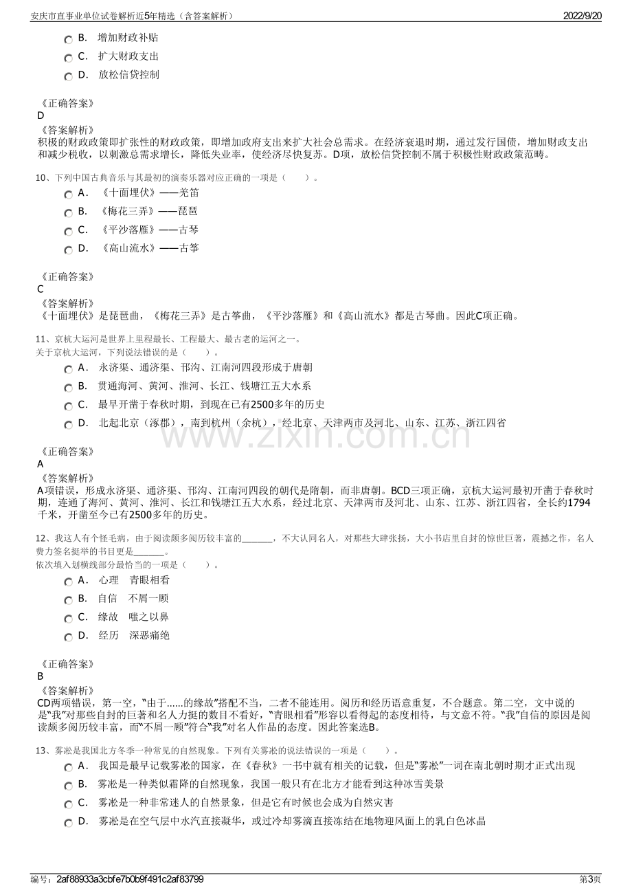 安庆市直事业单位试卷解析近5年精选（含答案解析）.pdf_第3页