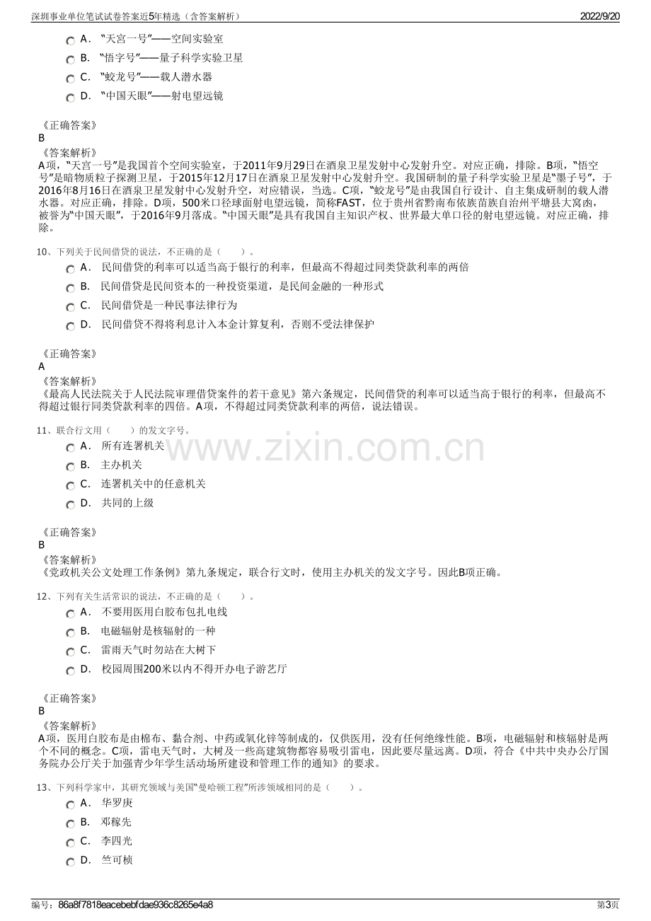 深圳事业单位笔试试卷答案近5年精选（含答案解析）.pdf_第3页