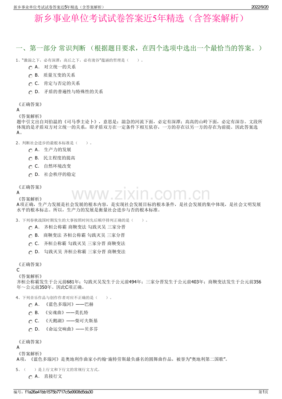 新乡事业单位考试试卷答案近5年精选（含答案解析）.pdf_第1页