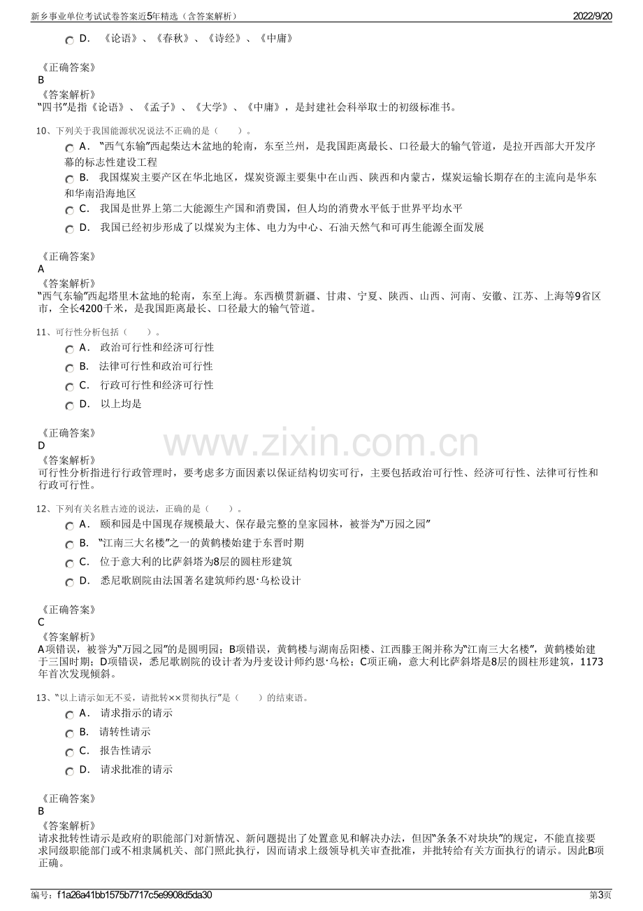 新乡事业单位考试试卷答案近5年精选（含答案解析）.pdf_第3页