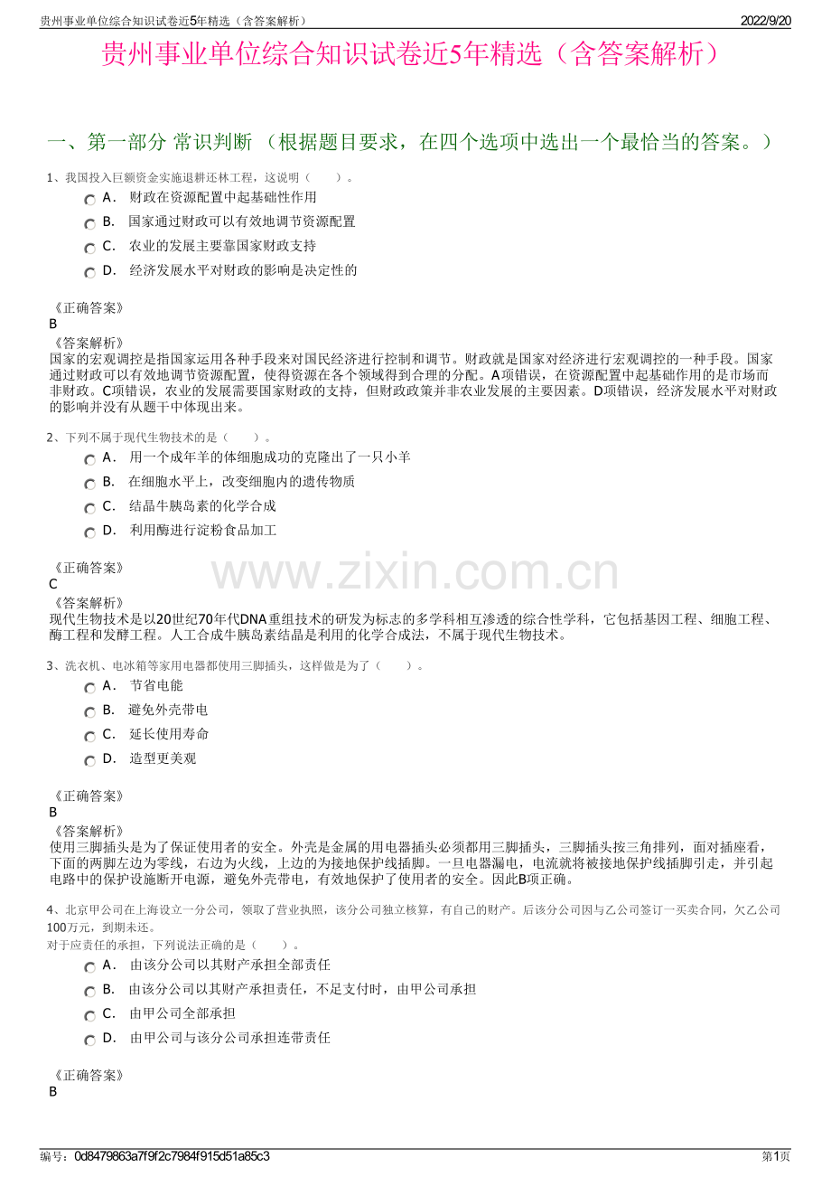 贵州事业单位综合知识试卷近5年精选（含答案解析）.pdf_第1页