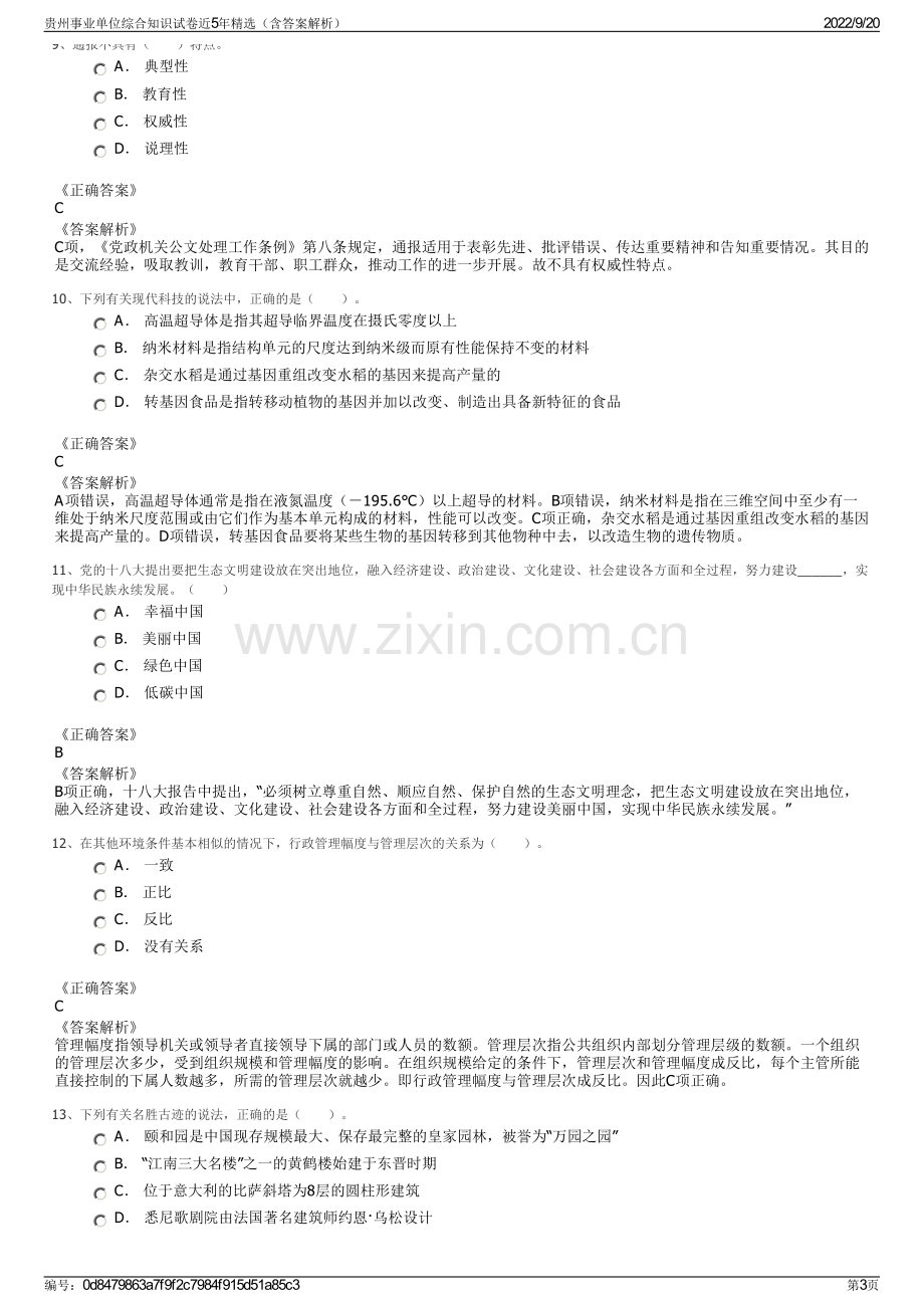 贵州事业单位综合知识试卷近5年精选（含答案解析）.pdf_第3页