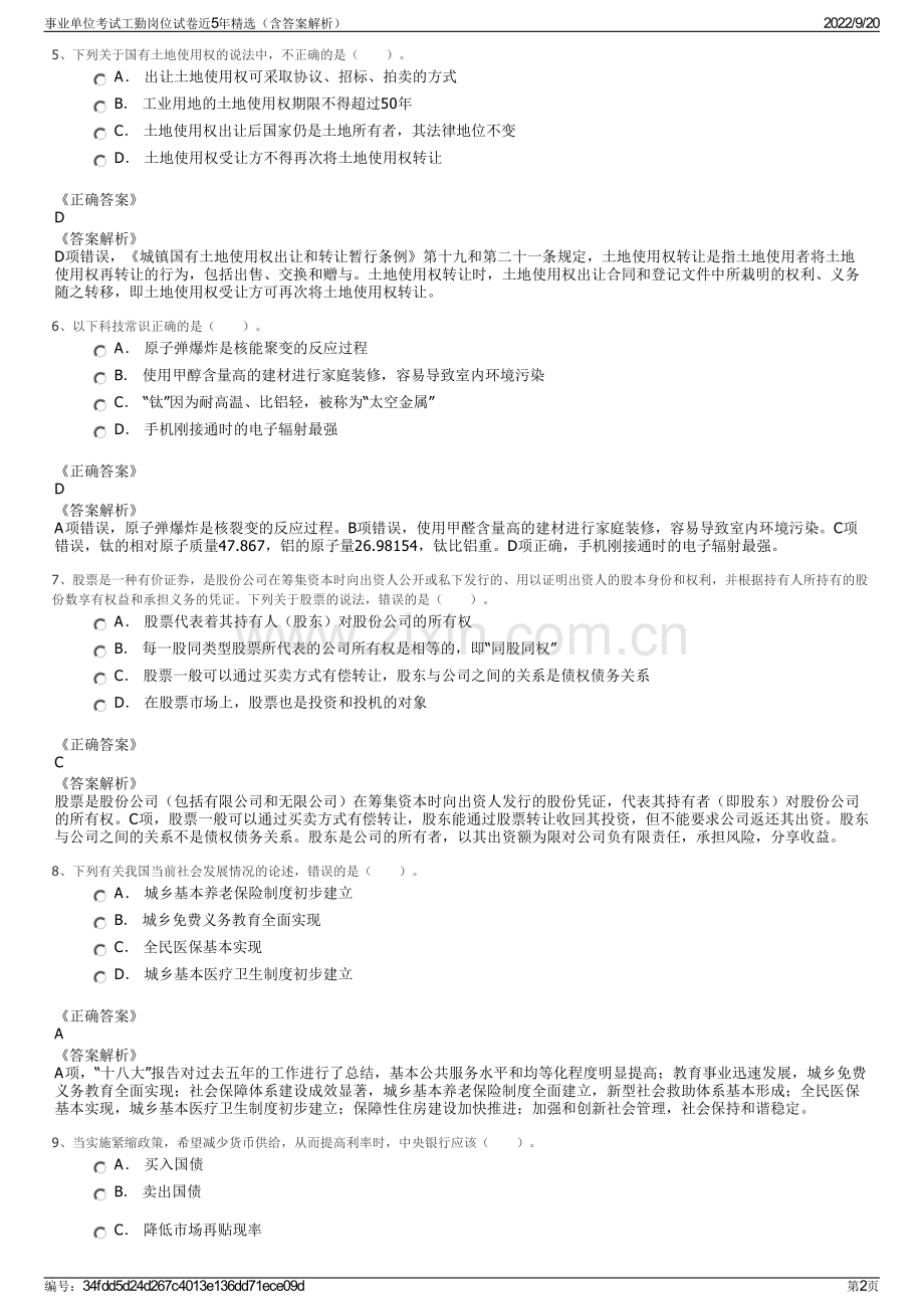 事业单位考试工勤岗位试卷近5年精选（含答案解析）.pdf_第2页