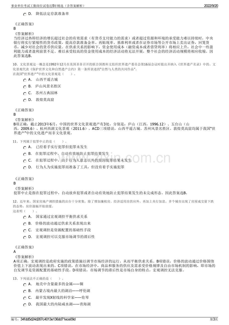 事业单位考试工勤岗位试卷近5年精选（含答案解析）.pdf_第3页