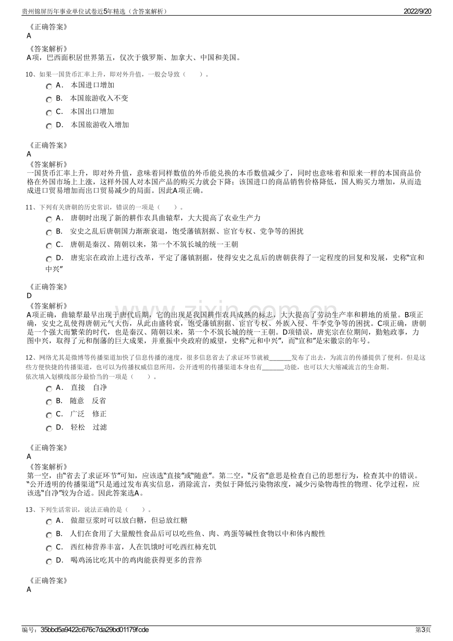 贵州锦屏历年事业单位试卷近5年精选（含答案解析）.pdf_第3页