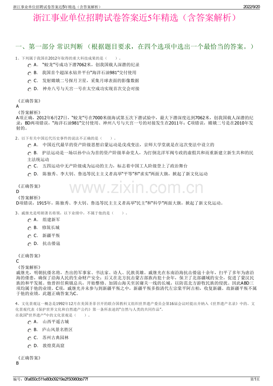 浙江事业单位招聘试卷答案近5年精选（含答案解析）.pdf_第1页