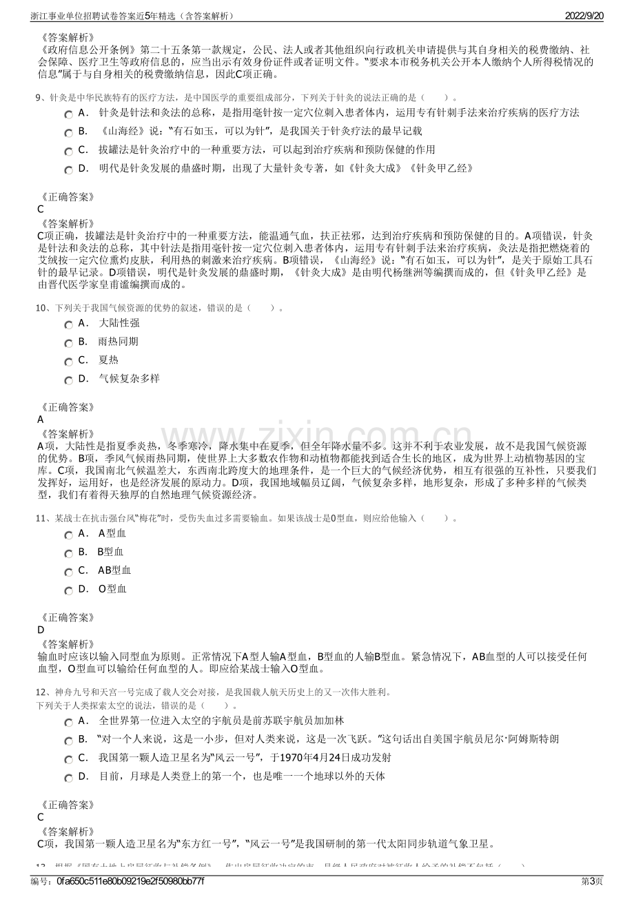 浙江事业单位招聘试卷答案近5年精选（含答案解析）.pdf_第3页