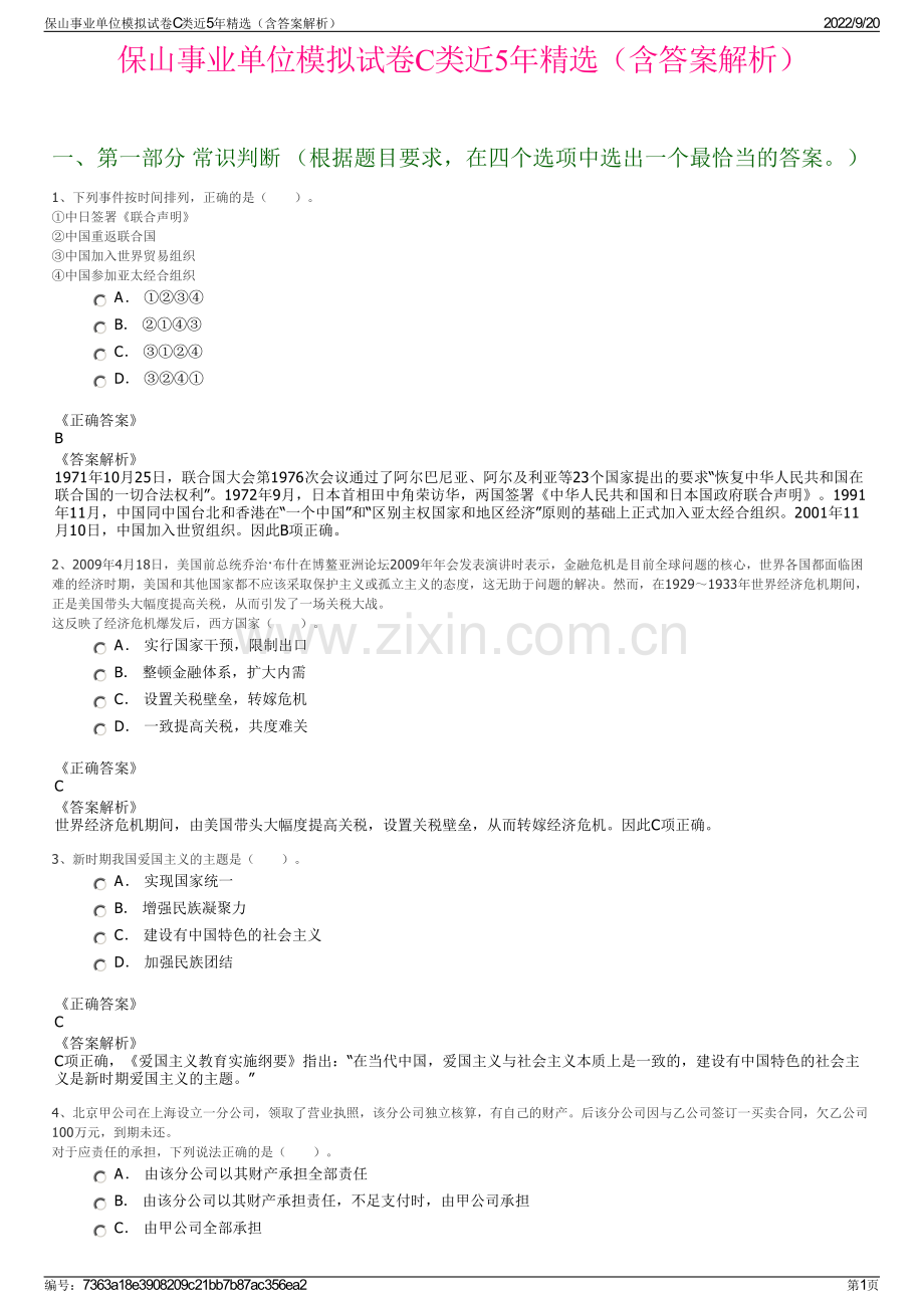 保山事业单位模拟试卷C类近5年精选（含答案解析）.pdf_第1页