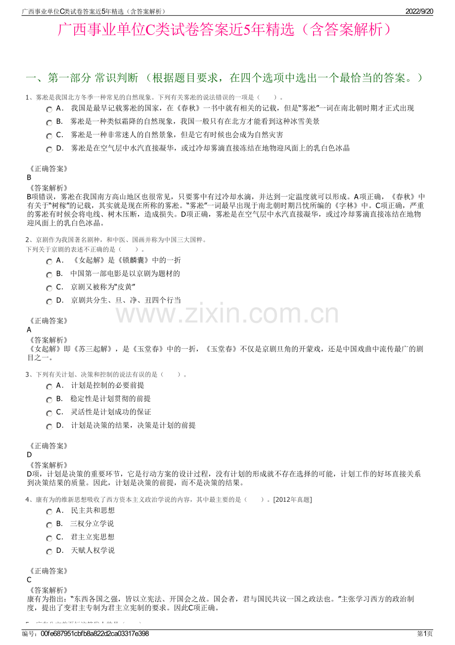 广西事业单位C类试卷答案近5年精选（含答案解析）.pdf_第1页