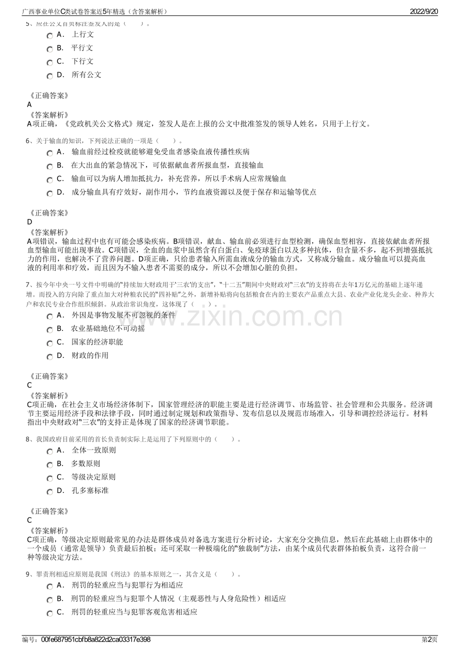 广西事业单位C类试卷答案近5年精选（含答案解析）.pdf_第2页