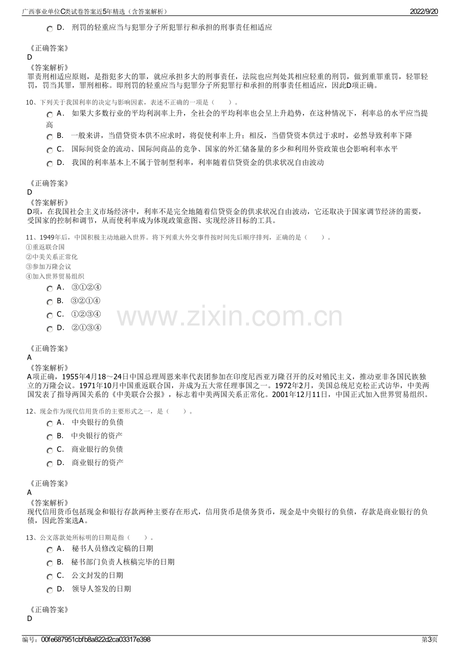 广西事业单位C类试卷答案近5年精选（含答案解析）.pdf_第3页