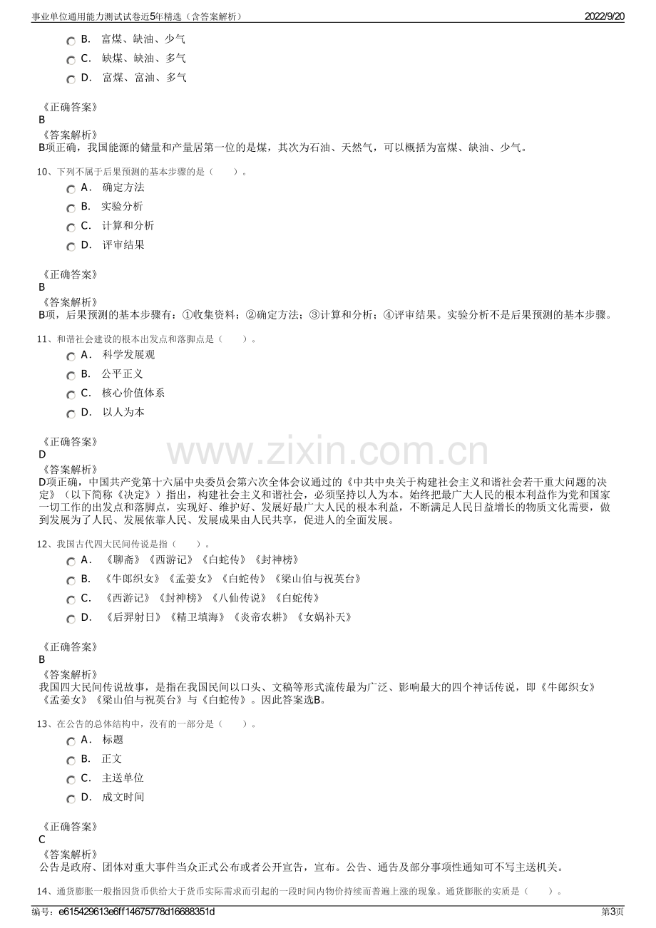 事业单位通用能力测试试卷近5年精选（含答案解析）.pdf_第3页