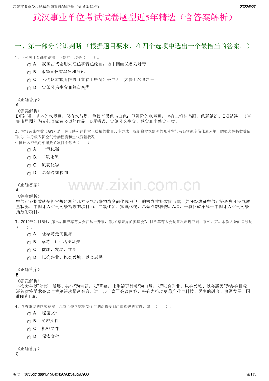 武汉事业单位考试试卷题型近5年精选（含答案解析）.pdf_第1页