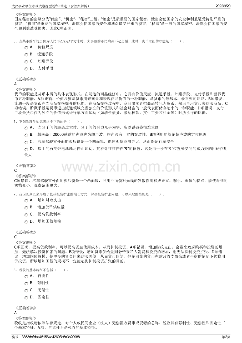 武汉事业单位考试试卷题型近5年精选（含答案解析）.pdf_第2页