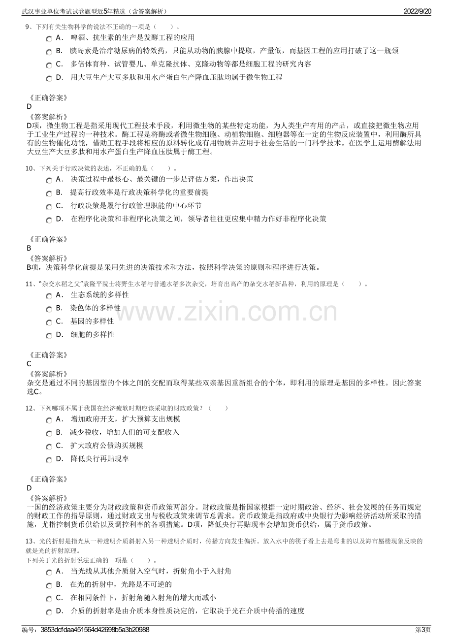 武汉事业单位考试试卷题型近5年精选（含答案解析）.pdf_第3页