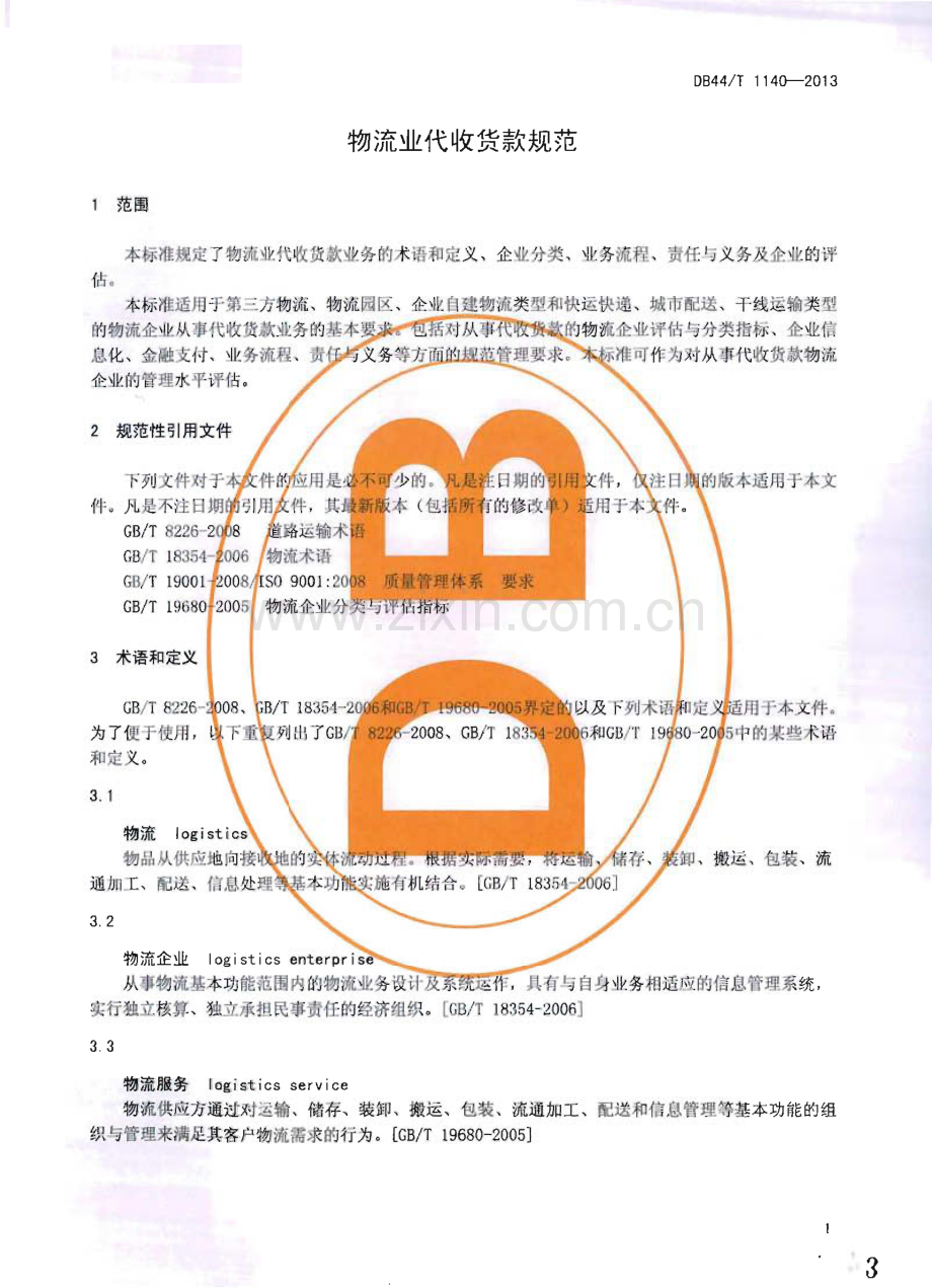 DB44∕T 1140-2013 物流业代收货款规范(广东省).pdf_第3页