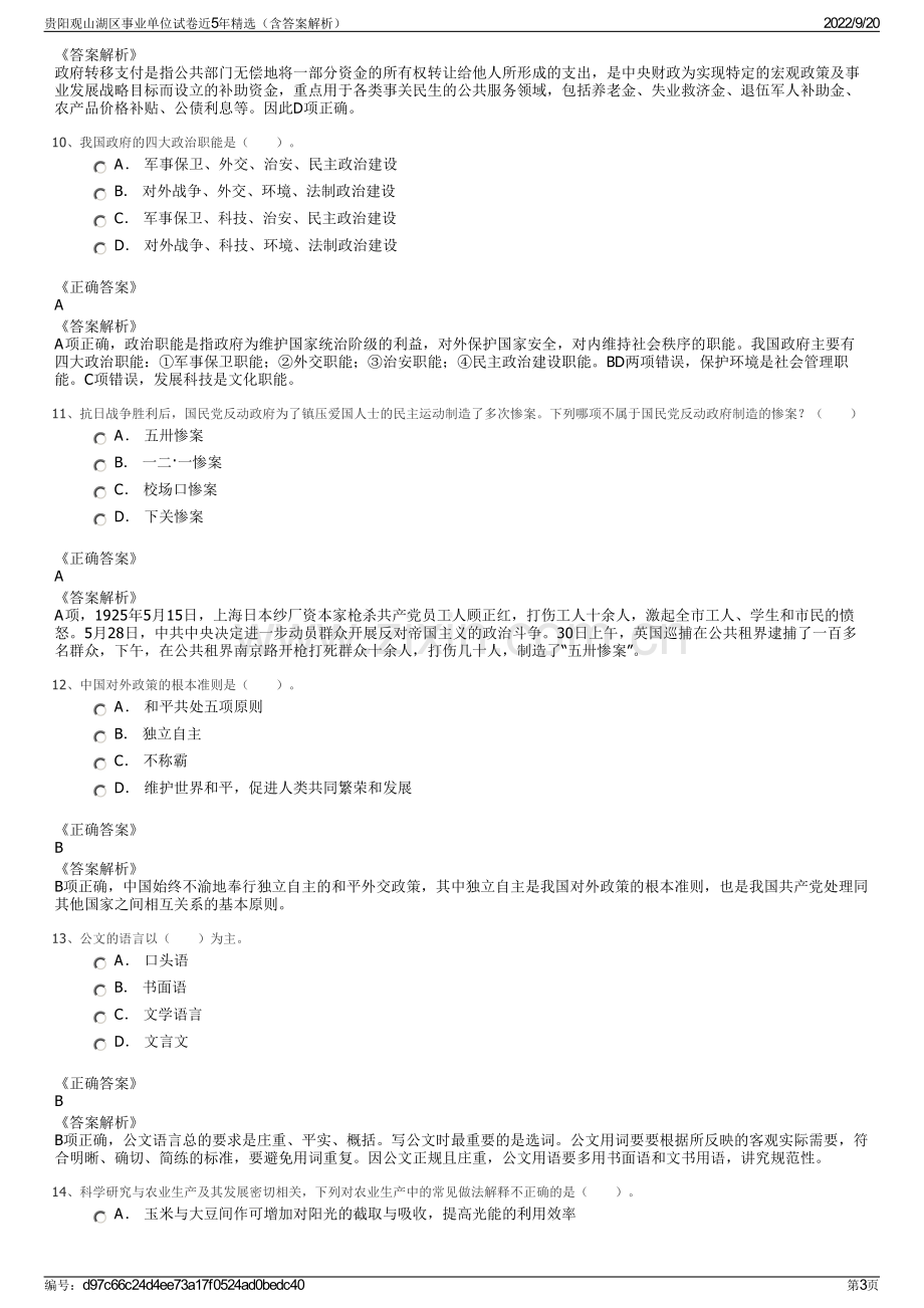 贵阳观山湖区事业单位试卷近5年精选（含答案解析）.pdf_第3页