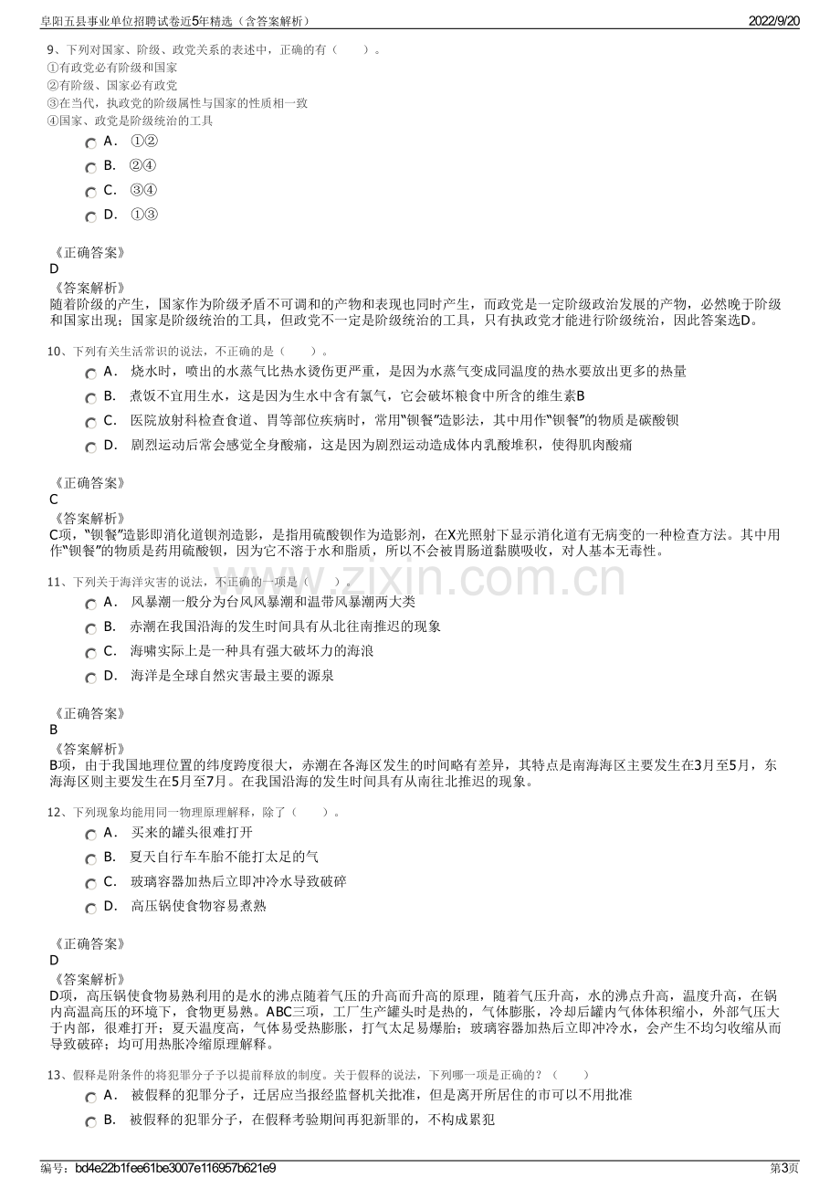 阜阳五县事业单位招聘试卷近5年精选（含答案解析）.pdf_第3页