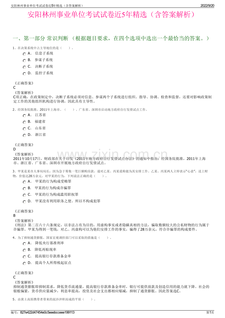 安阳林州事业单位考试试卷近5年精选（含答案解析）.pdf_第1页