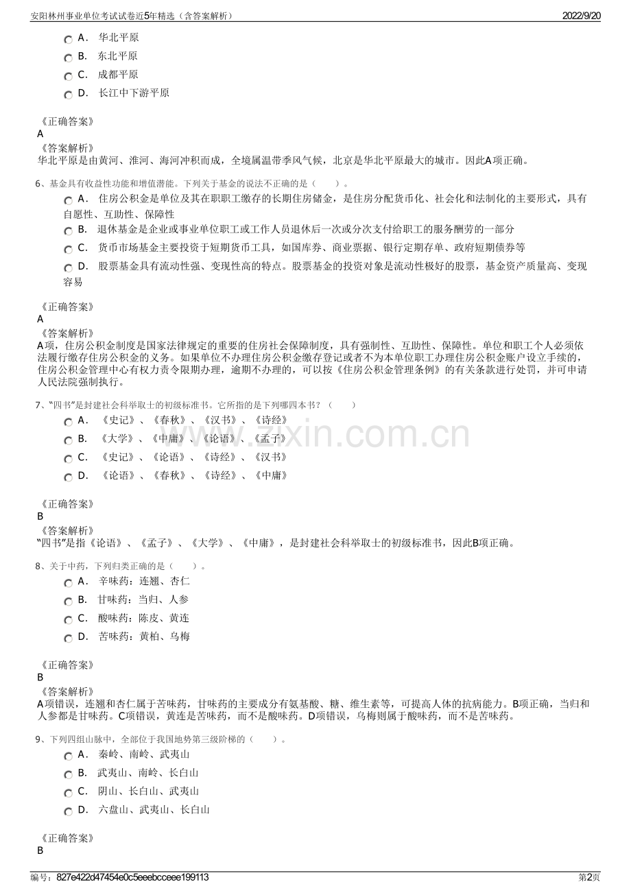 安阳林州事业单位考试试卷近5年精选（含答案解析）.pdf_第2页