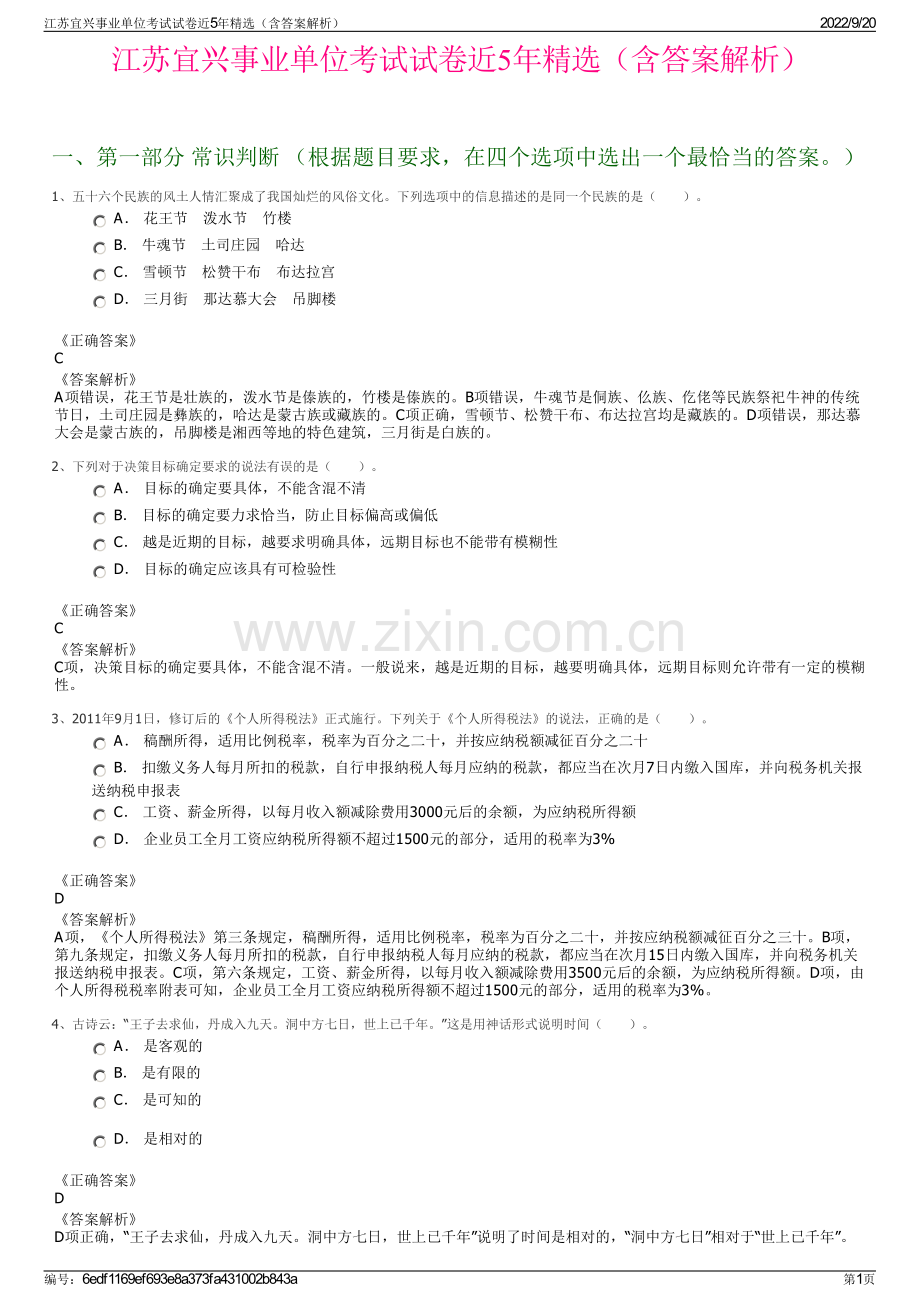 江苏宜兴事业单位考试试卷近5年精选（含答案解析）.pdf_第1页