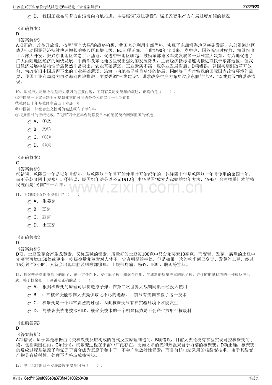 江苏宜兴事业单位考试试卷近5年精选（含答案解析）.pdf_第3页