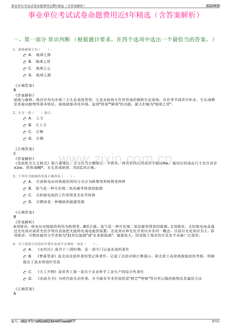 事业单位考试试卷命题费用近5年精选（含答案解析）.pdf_第1页